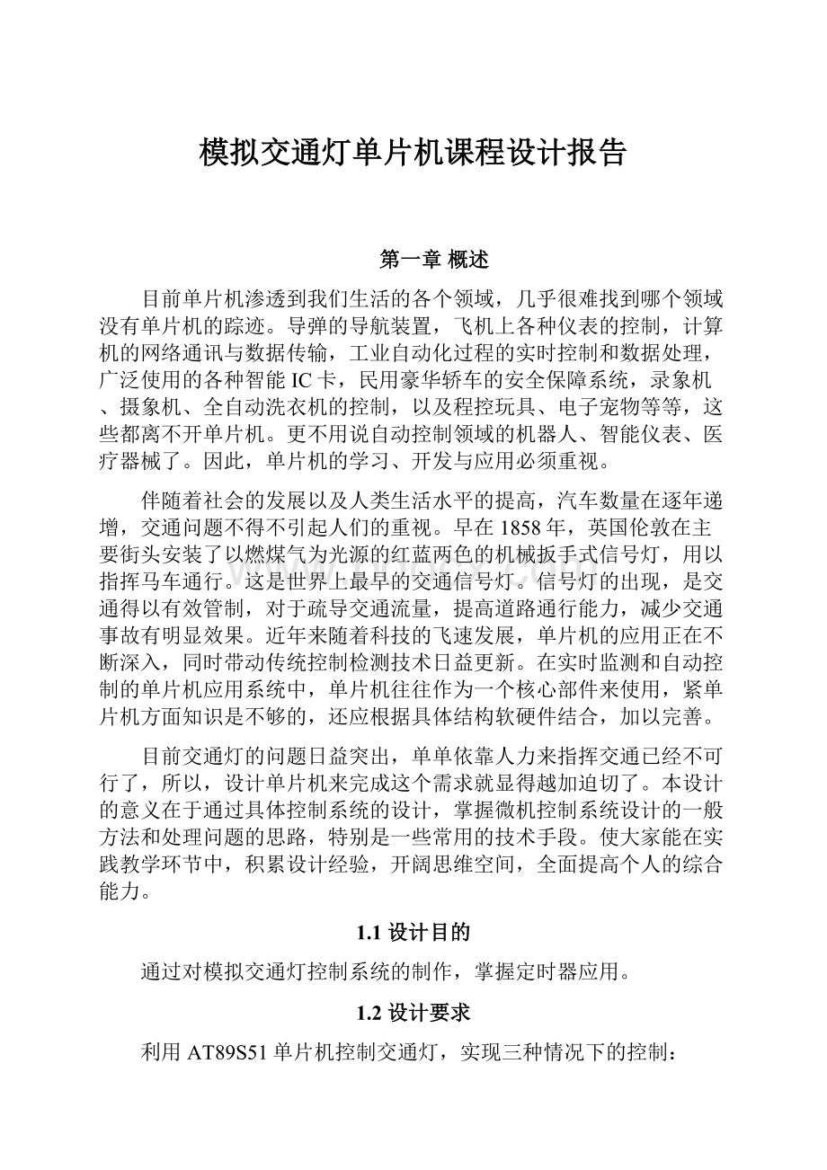 模拟交通灯单片机课程设计报告.docx