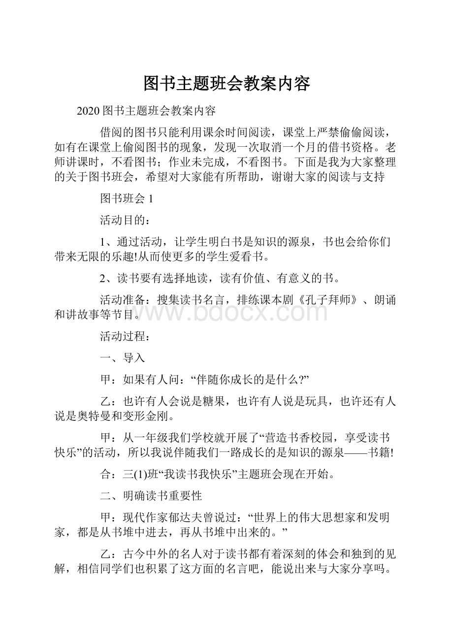 图书主题班会教案内容.docx