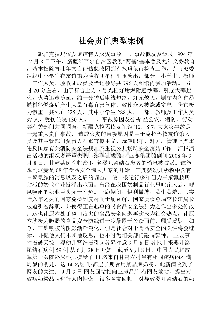 社会责任典型案例.docx