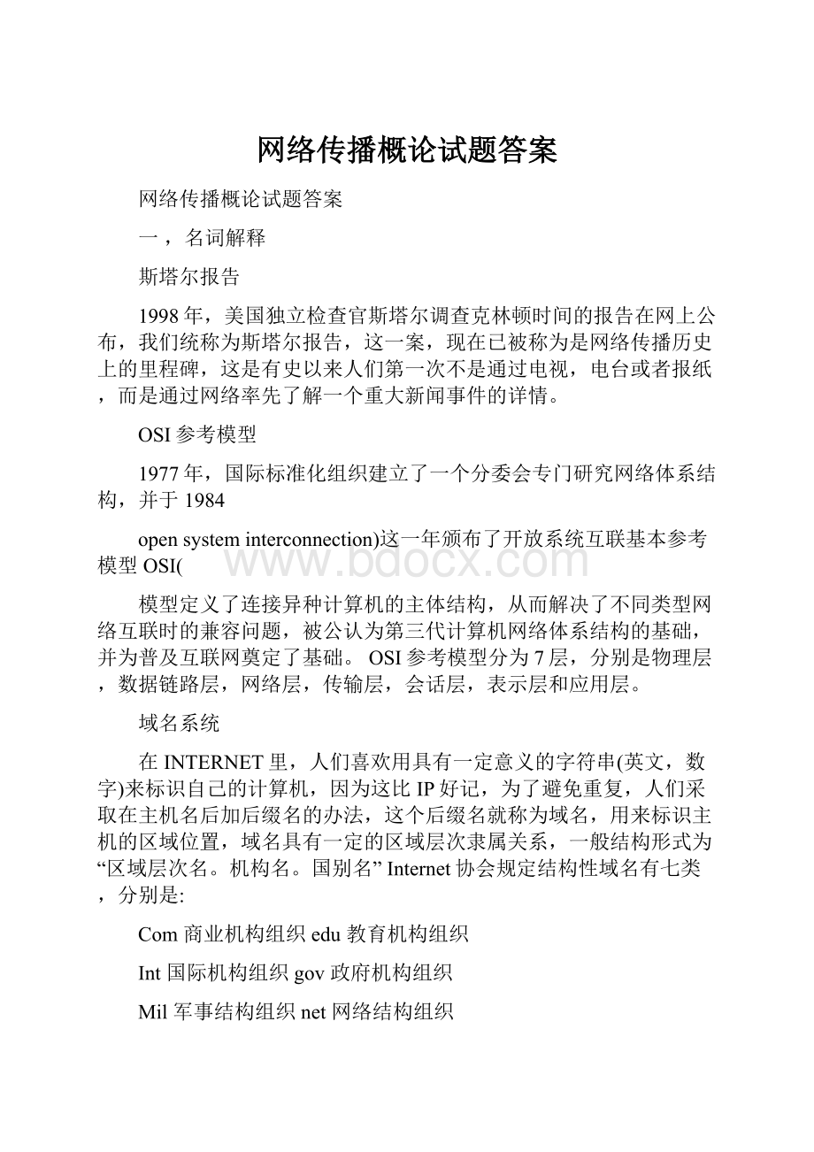 网络传播概论试题答案.docx_第1页