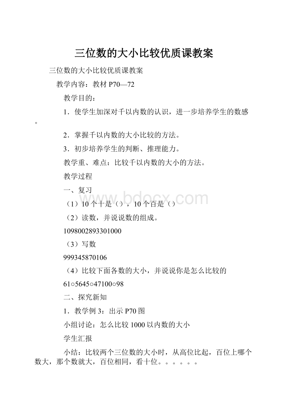 三位数的大小比较优质课教案.docx_第1页