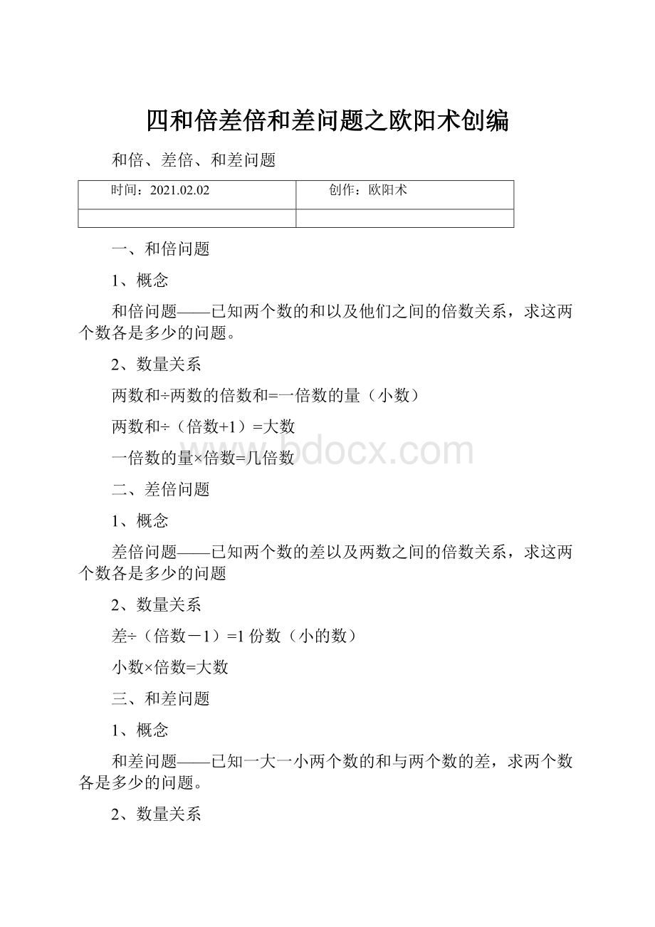 四和倍差倍和差问题之欧阳术创编.docx_第1页