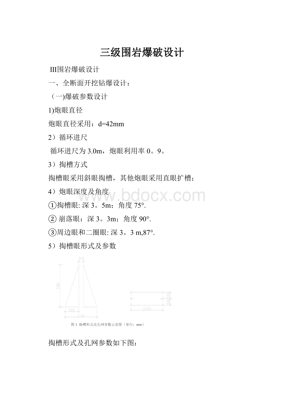 三级围岩爆破设计.docx_第1页