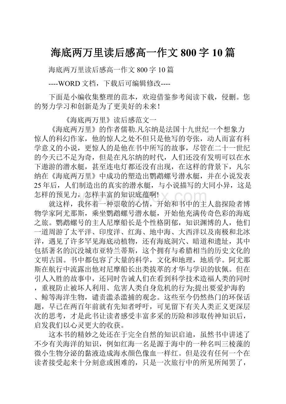 海底两万里读后感高一作文800字10篇.docx