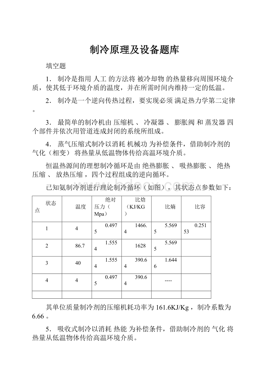 制冷原理及设备题库.docx_第1页