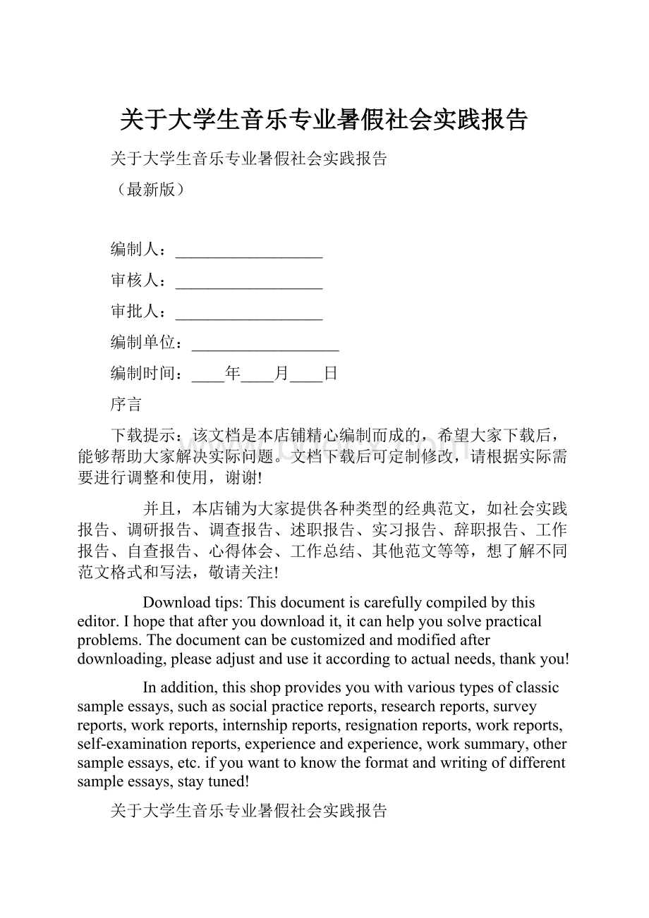 关于大学生音乐专业暑假社会实践报告.docx