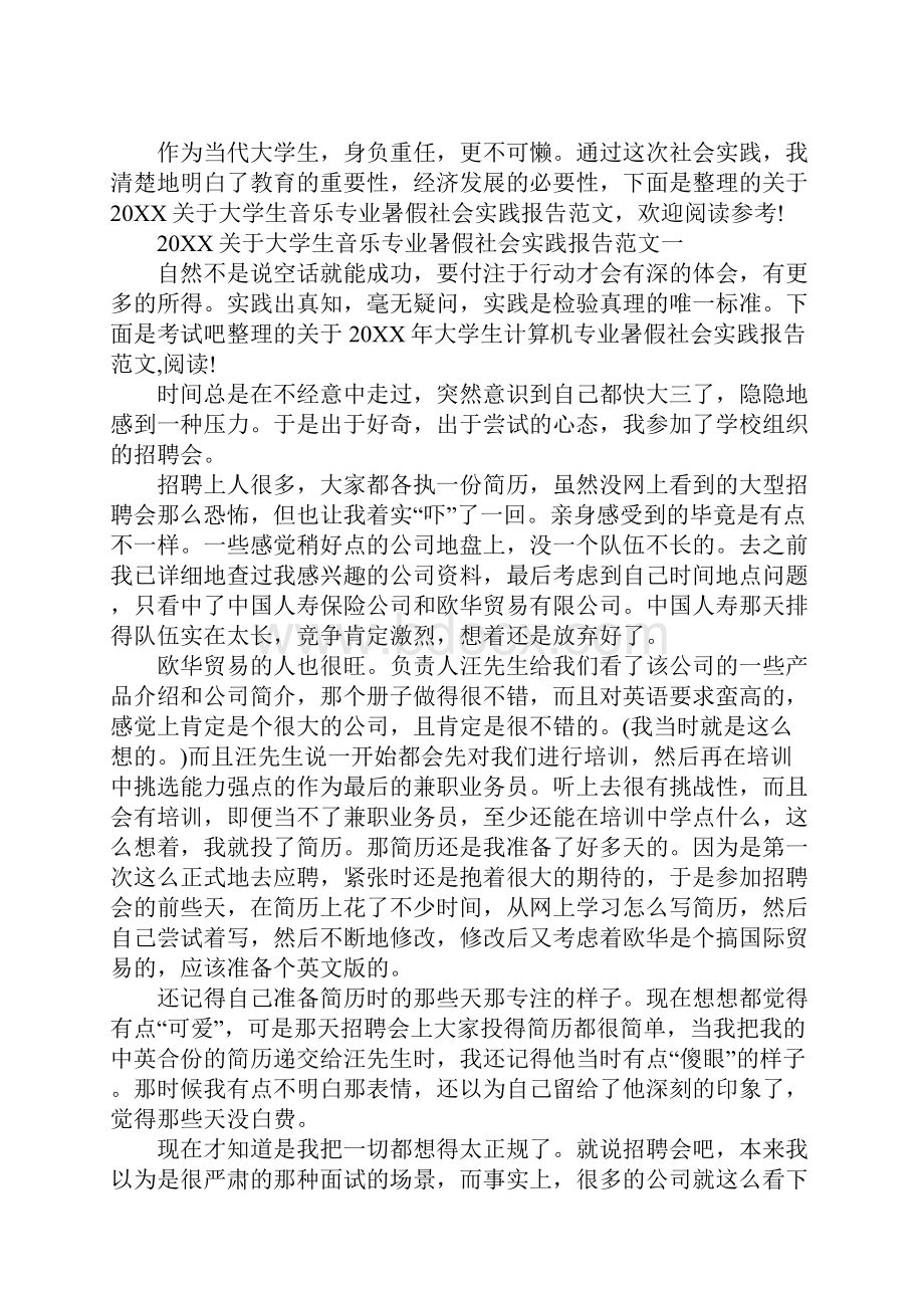 关于大学生音乐专业暑假社会实践报告.docx_第2页