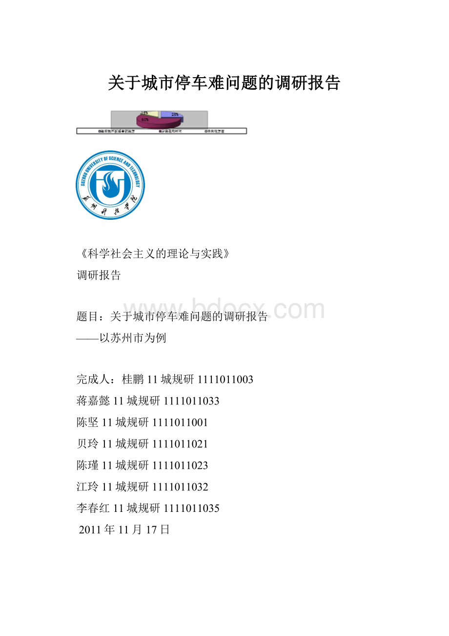 关于城市停车难问题的调研报告.docx