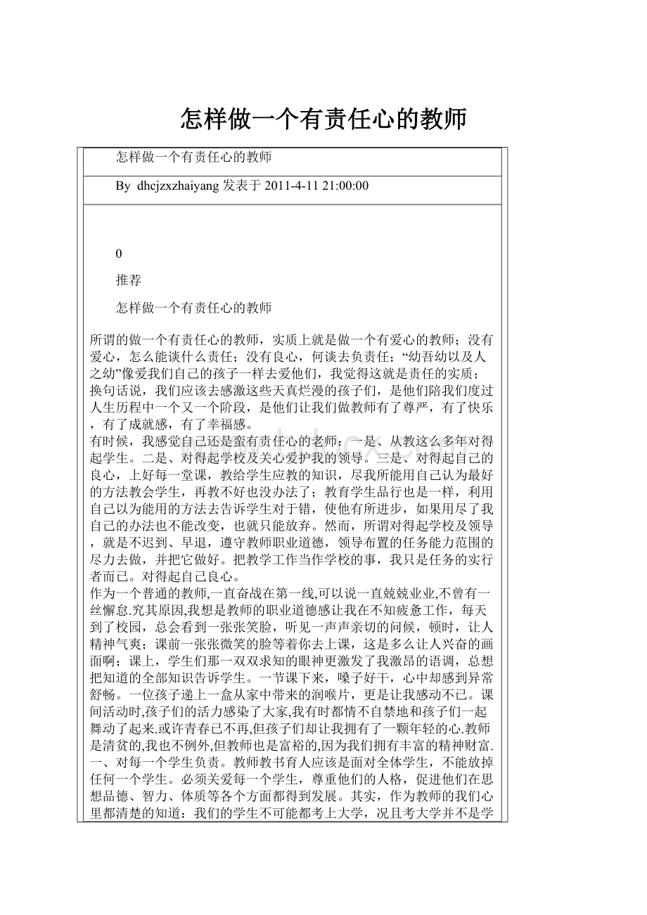 怎样做一个有责任心的教师.docx