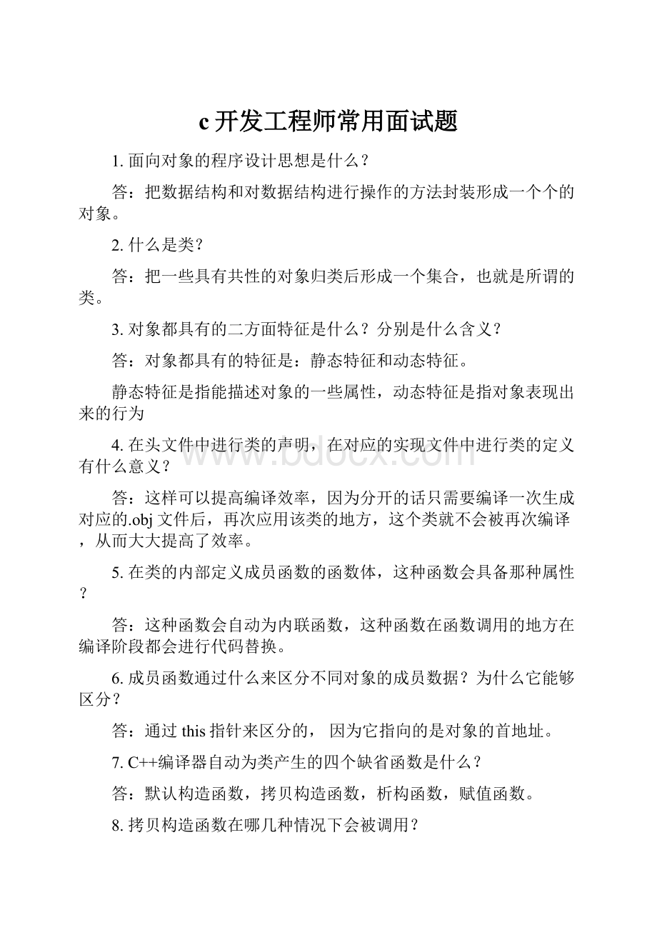 c开发工程师常用面试题.docx