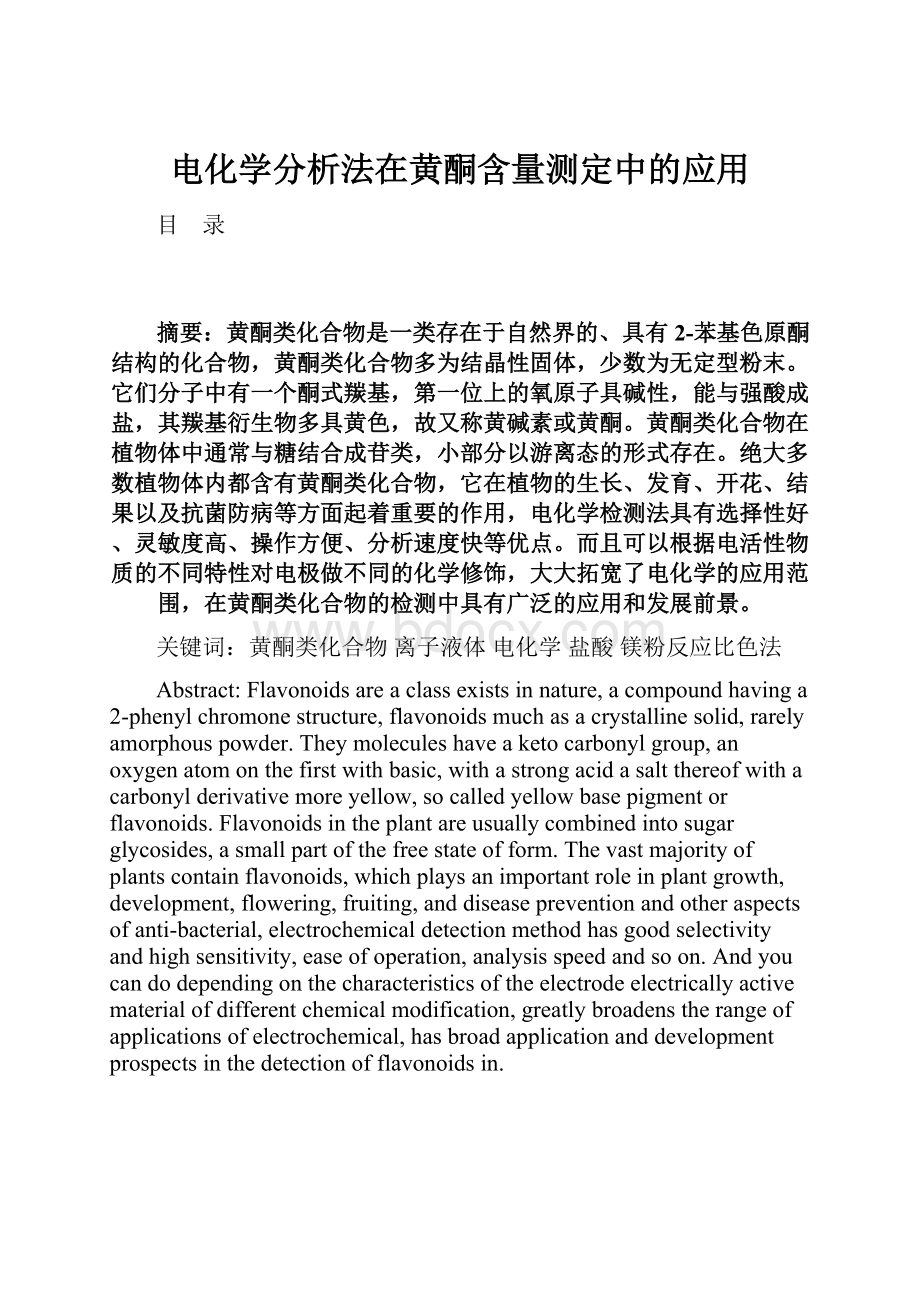 电化学分析法在黄酮含量测定中的应用.docx