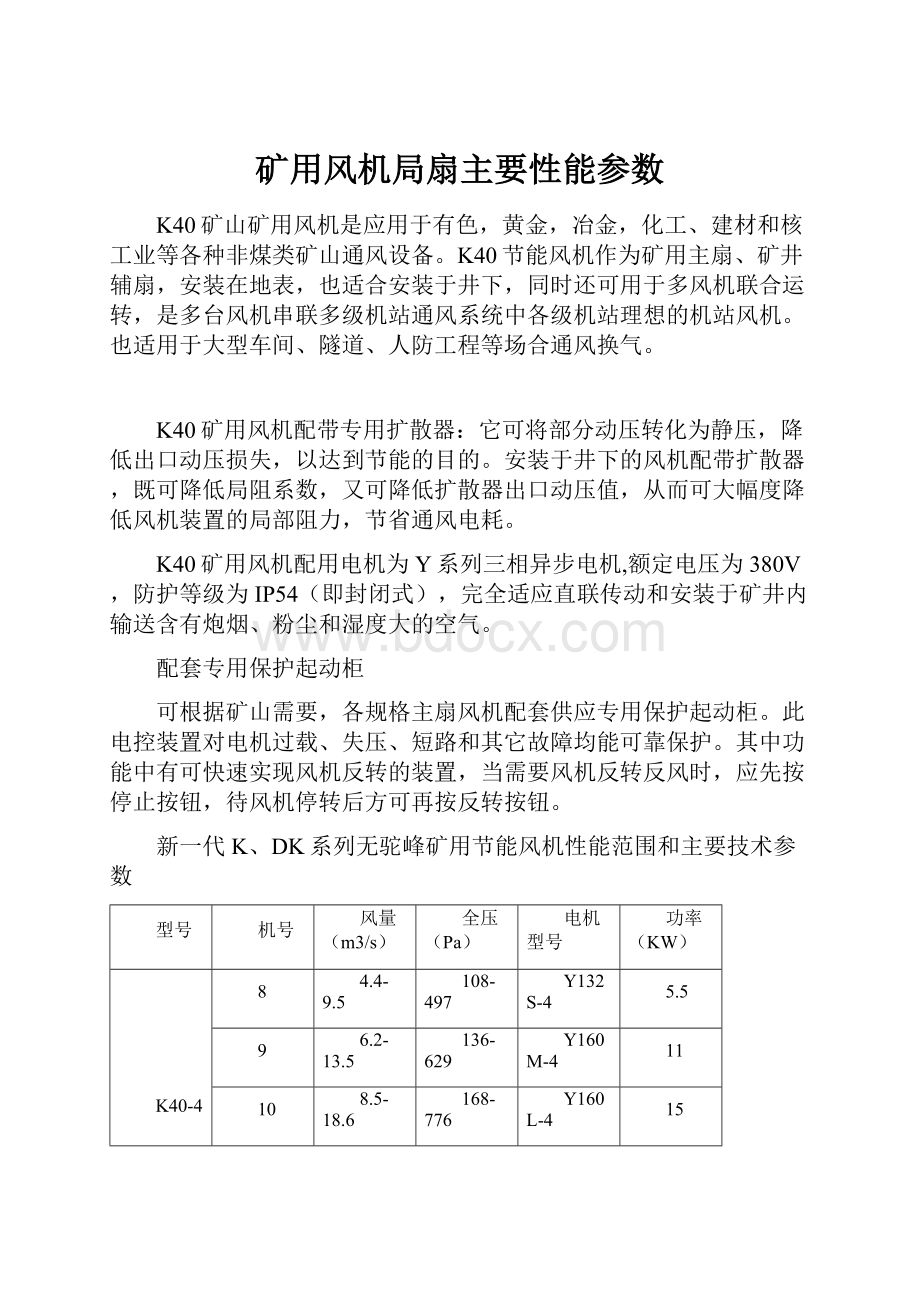 矿用风机局扇主要性能参数.docx