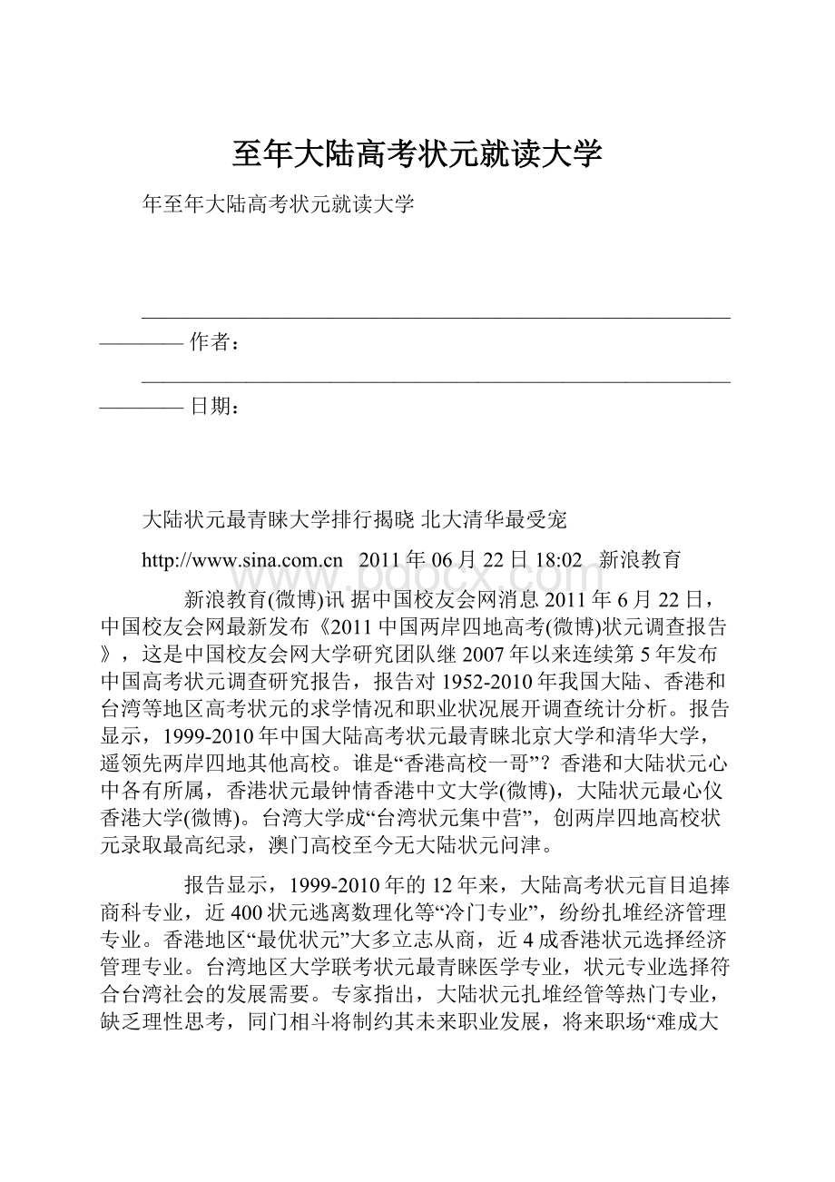 至年大陆高考状元就读大学.docx_第1页