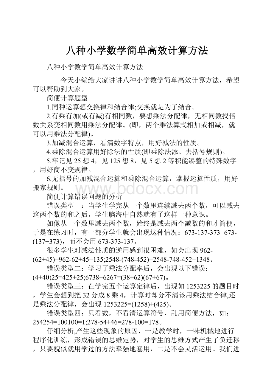 八种小学数学简单高效计算方法.docx