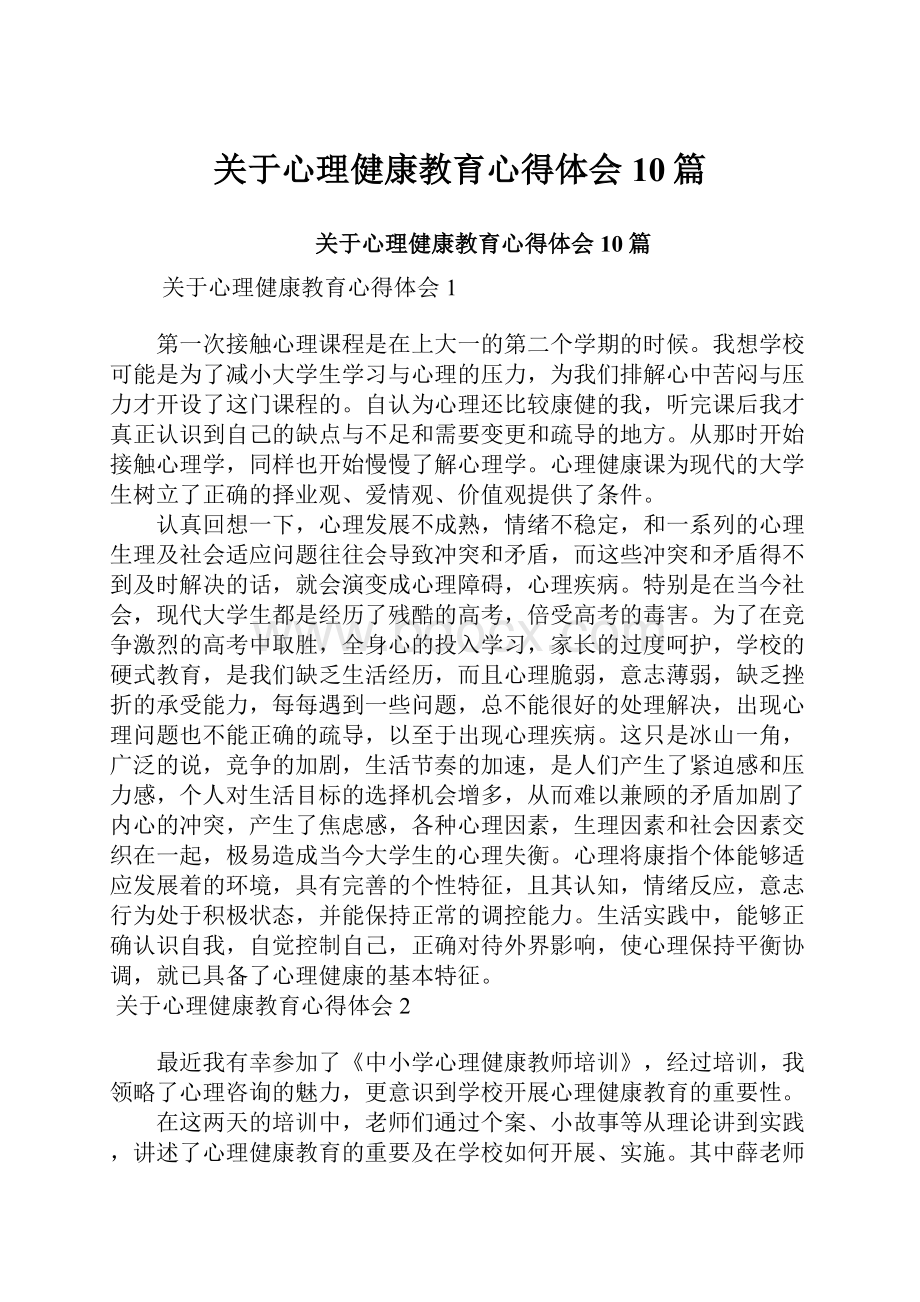 关于心理健康教育心得体会10篇.docx