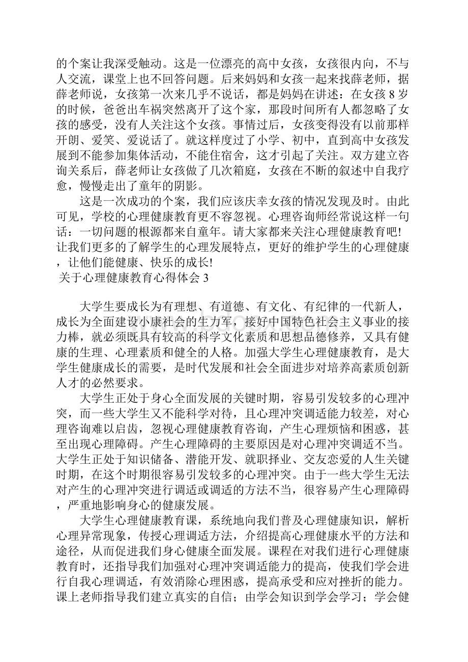 关于心理健康教育心得体会10篇.docx_第2页