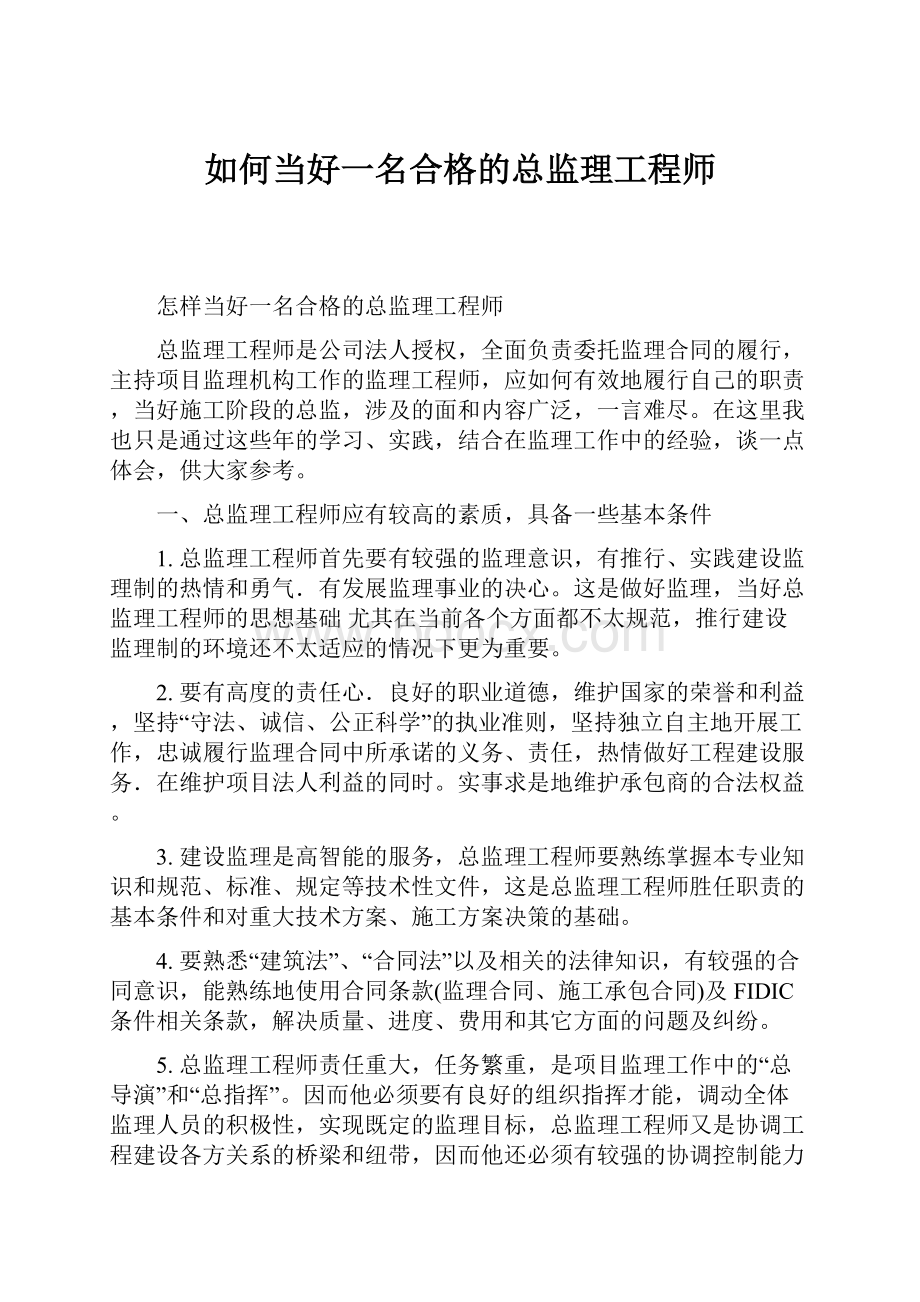 如何当好一名合格的总监理工程师.docx