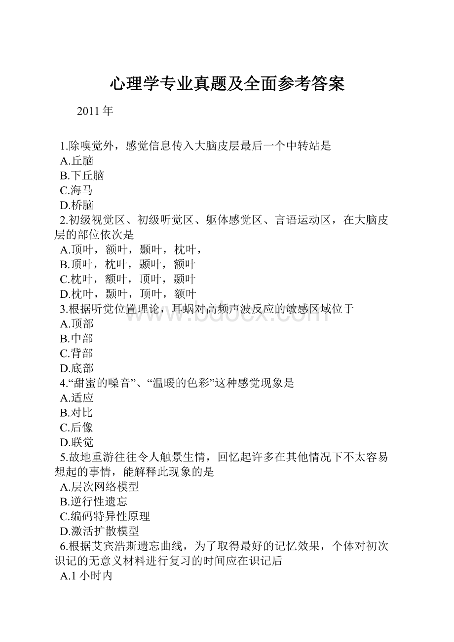 心理学专业真题及全面参考答案.docx