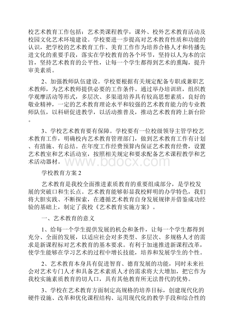 学校素质教育活动方案四篇.docx_第3页