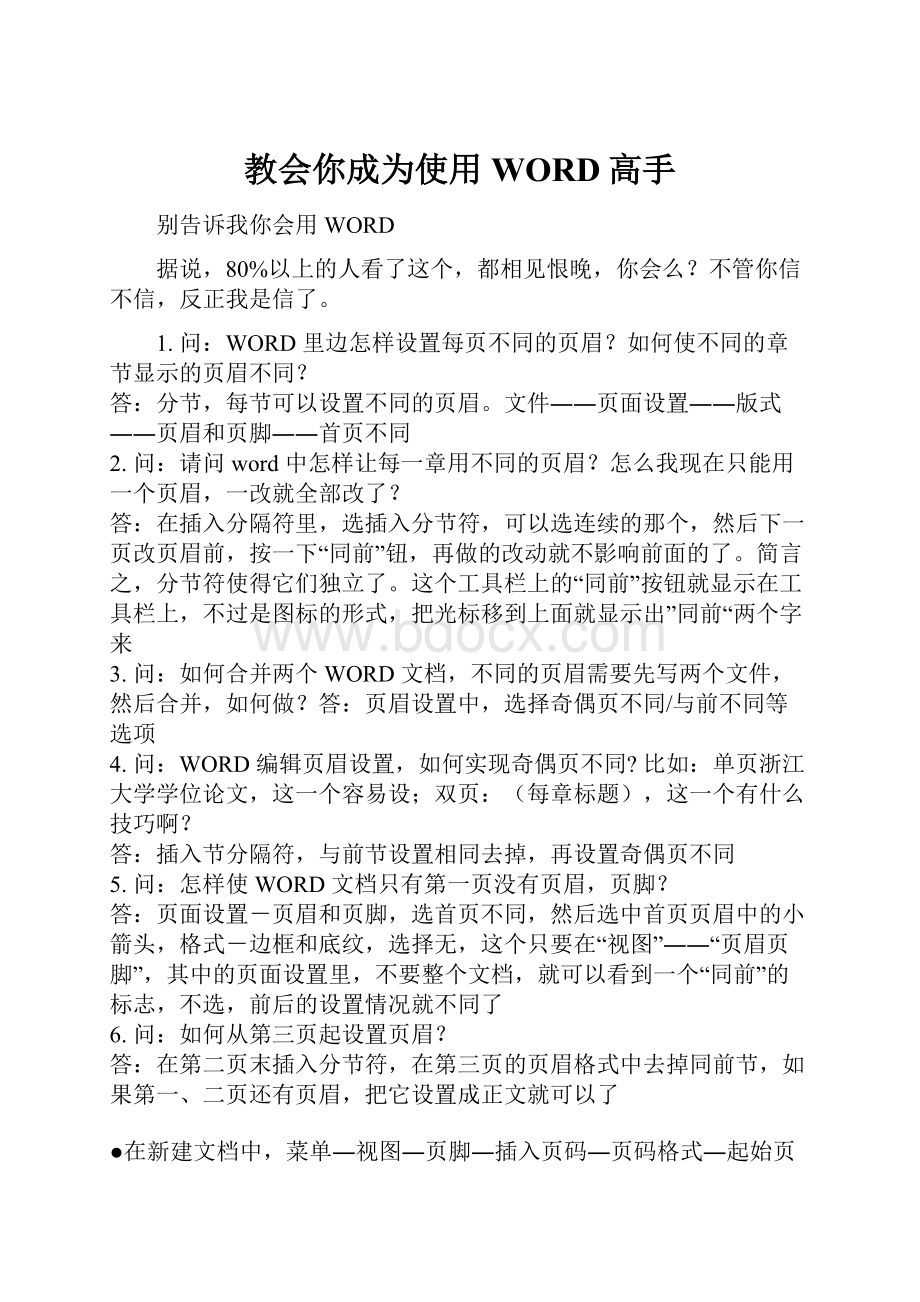 教会你成为使用WORD高手.docx_第1页