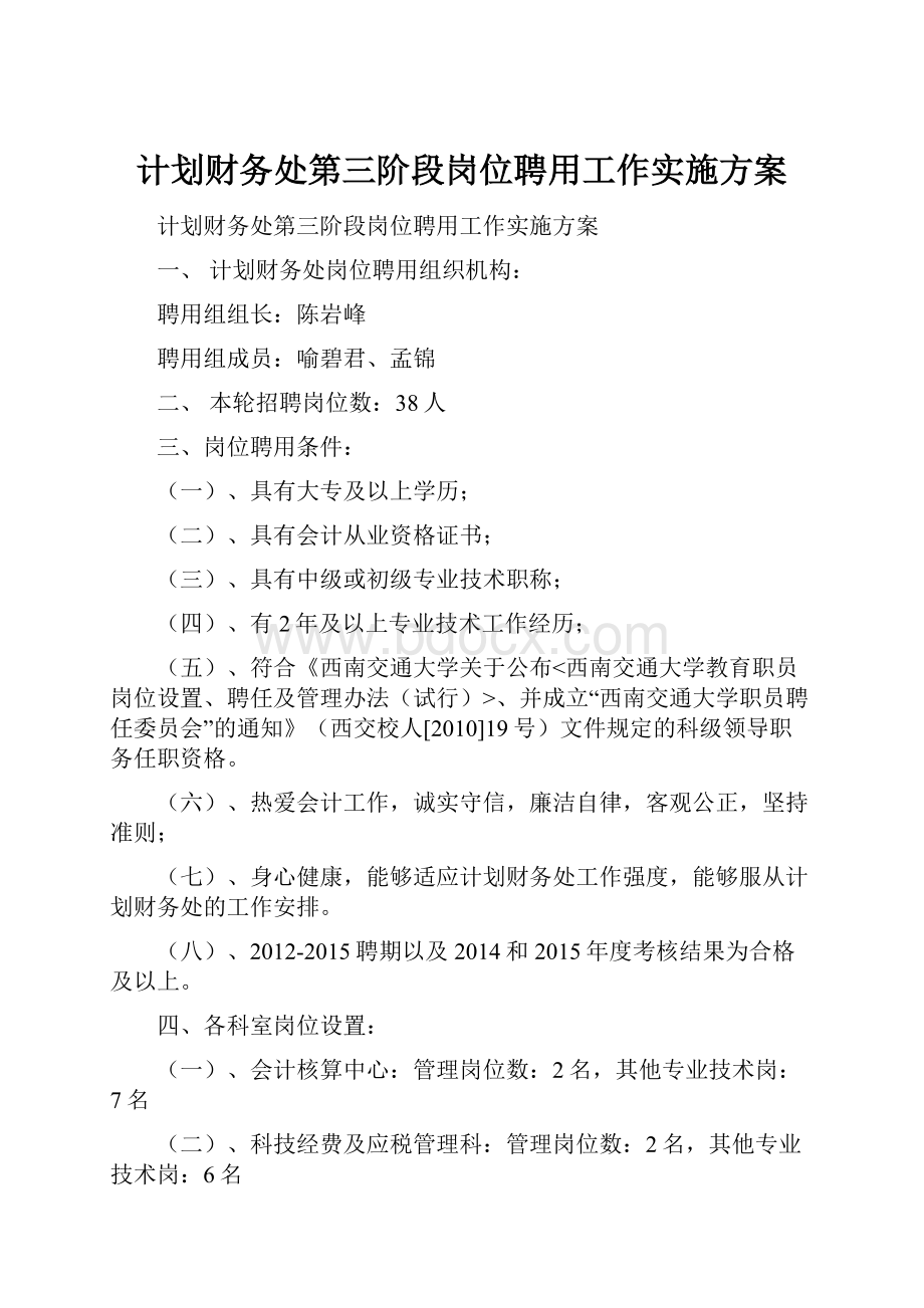 计划财务处第三阶段岗位聘用工作实施方案.docx