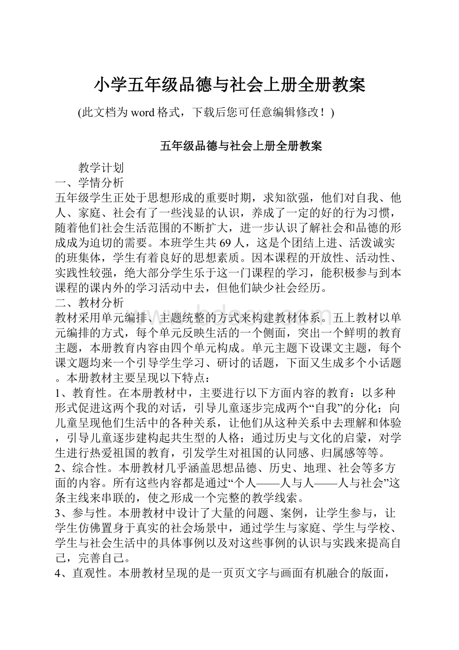 小学五年级品德与社会上册全册教案.docx