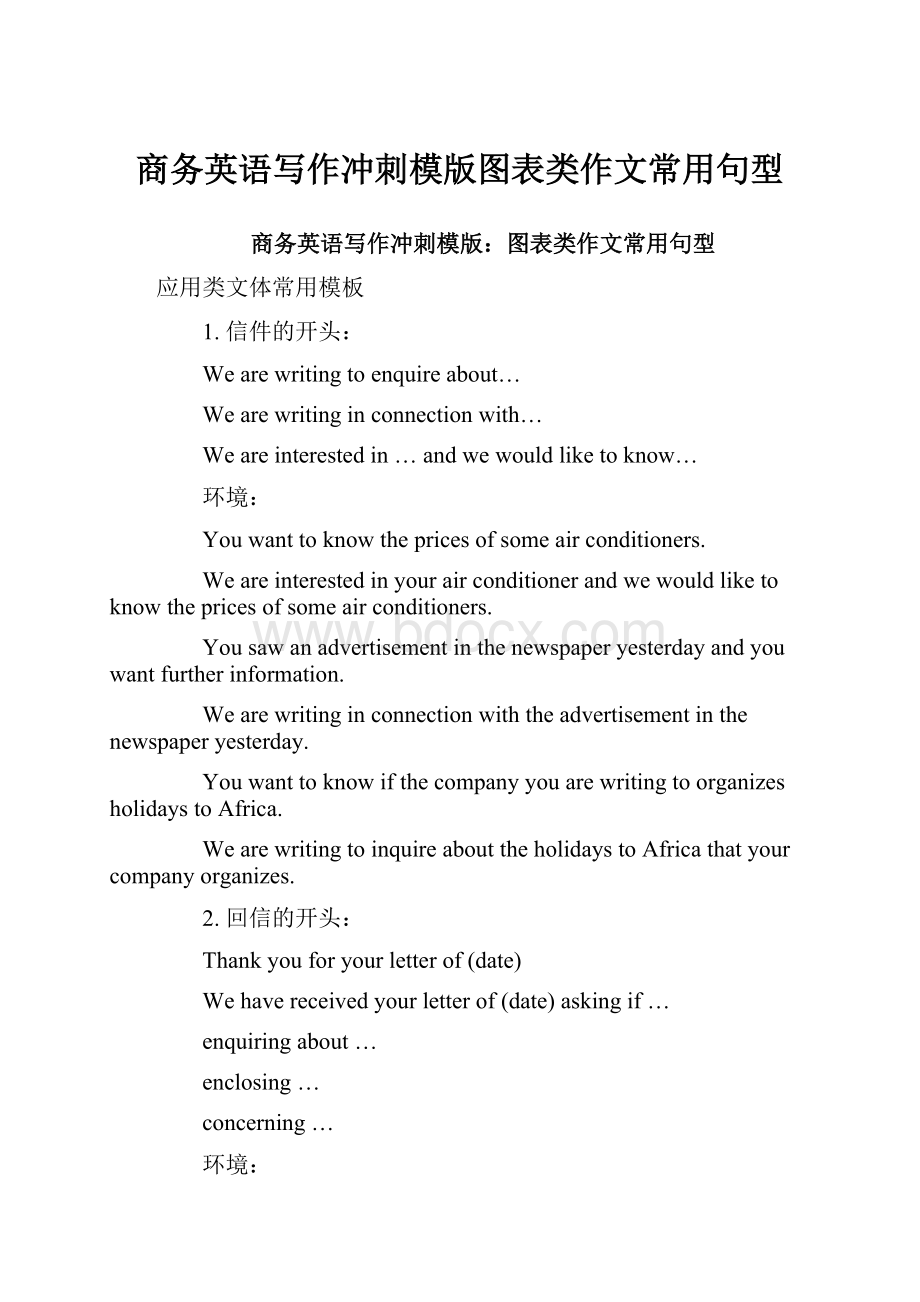 商务英语写作冲刺模版图表类作文常用句型.docx