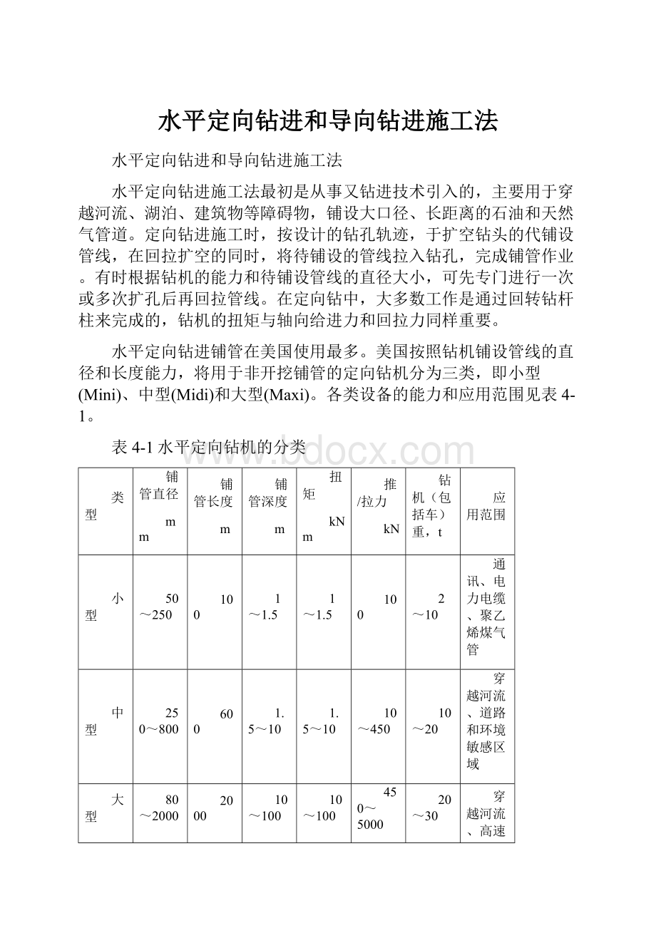 水平定向钻进和导向钻进施工法.docx_第1页