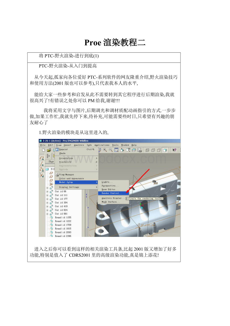 Proe渲染教程二.docx