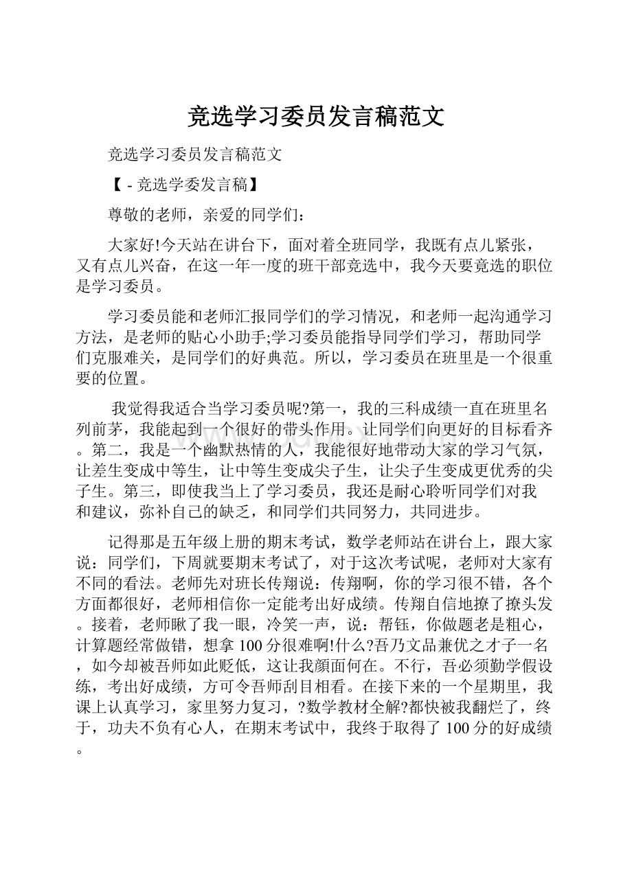 竞选学习委员发言稿范文.docx