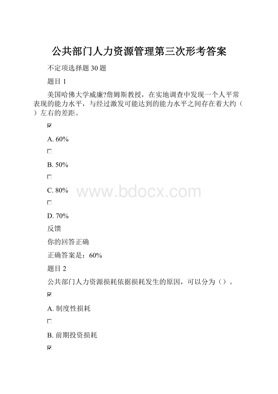 公共部门人力资源管理第三次形考答案.docx