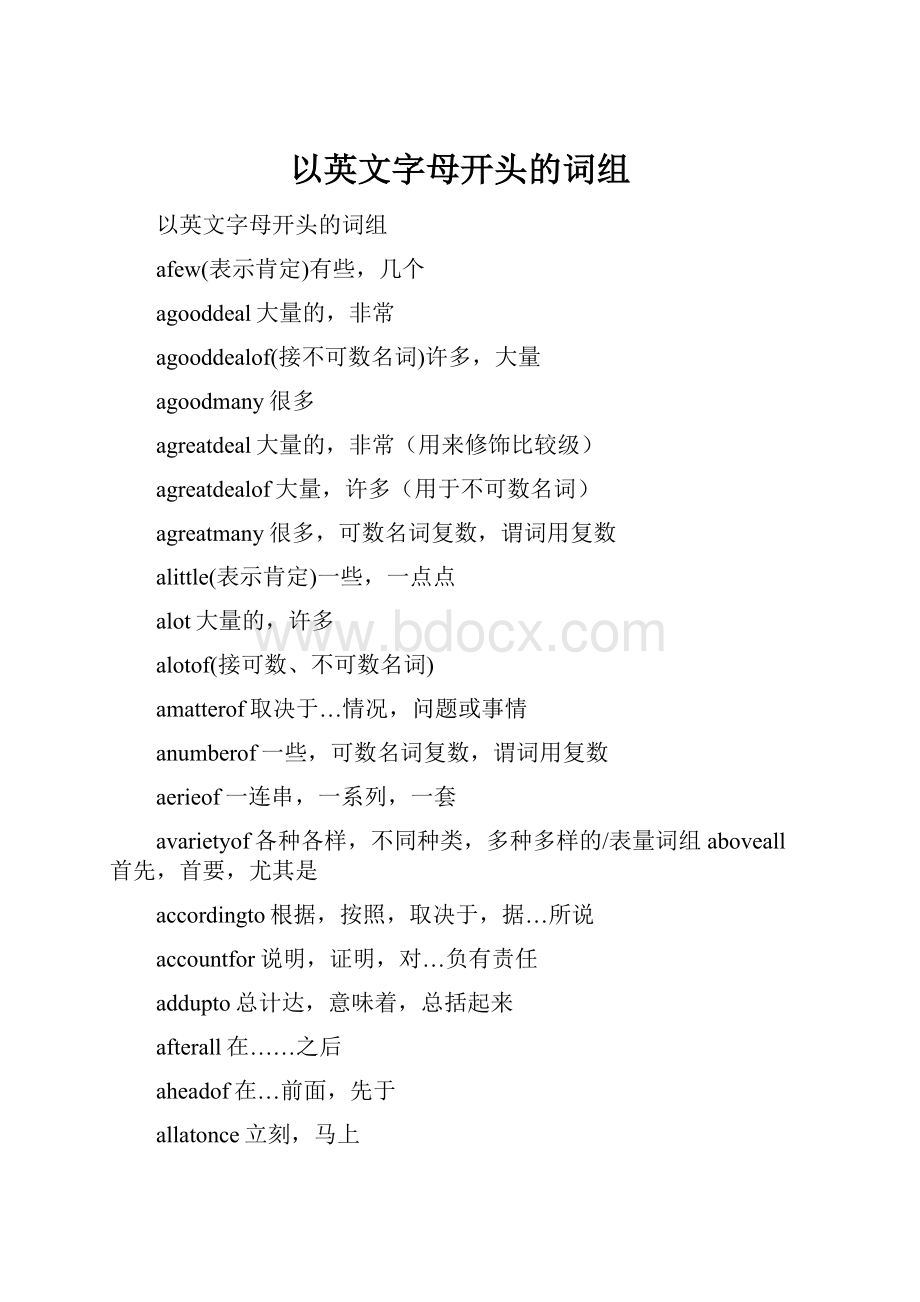 以英文字母开头的词组.docx