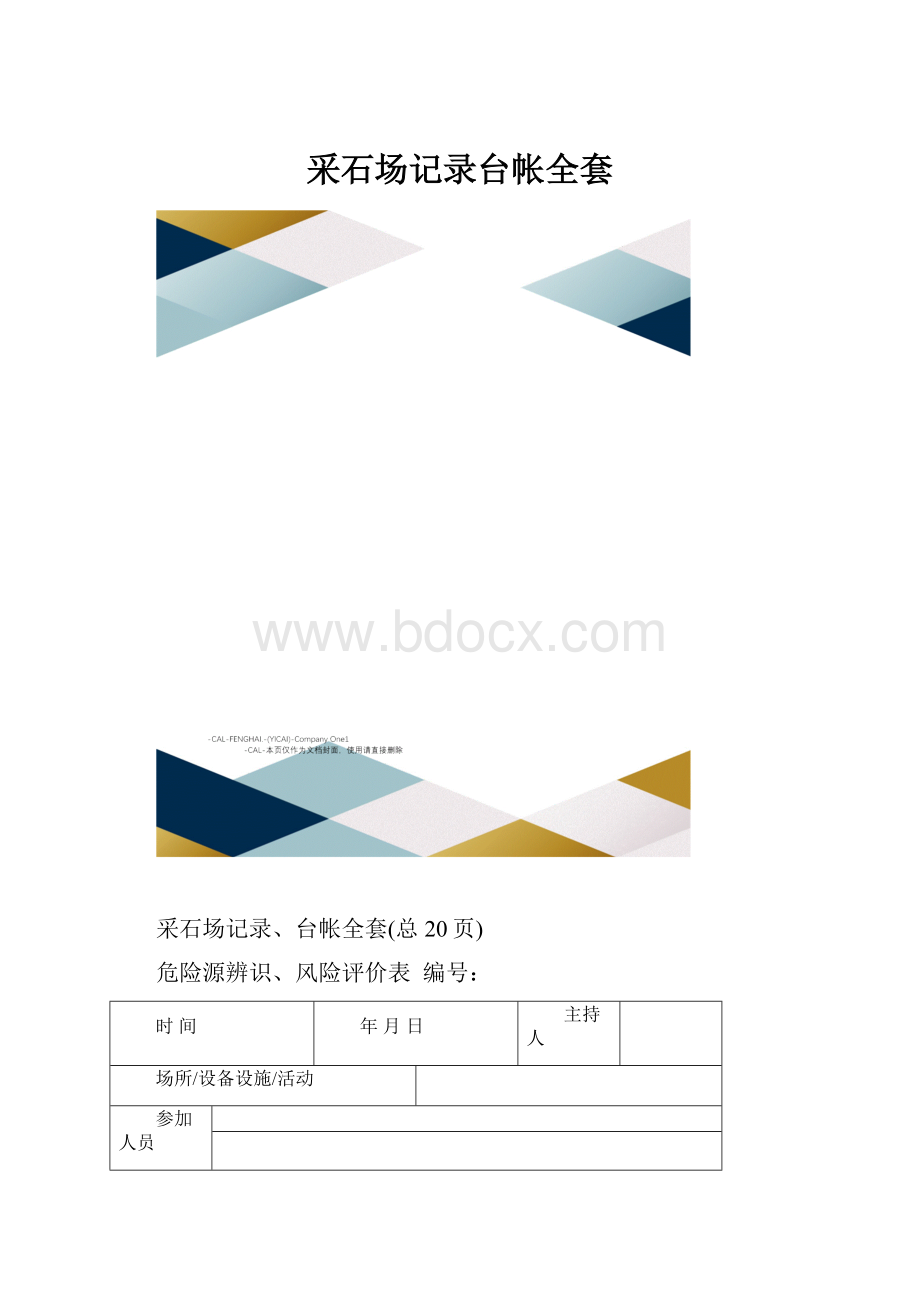 采石场记录台帐全套.docx