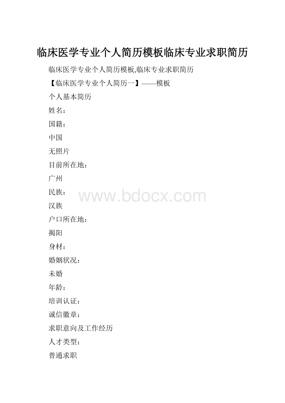 临床医学专业个人简历模板临床专业求职简历.docx_第1页