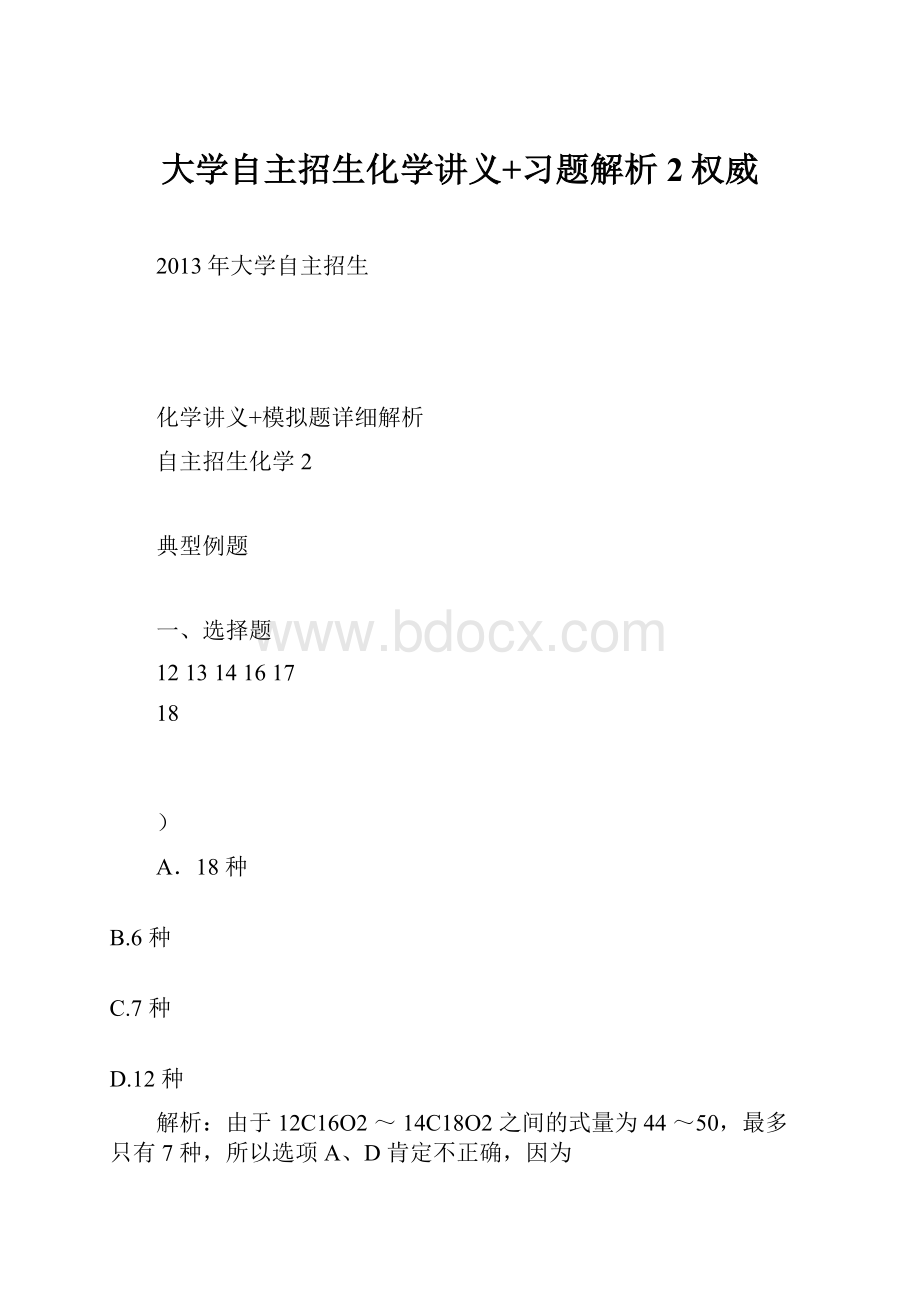 大学自主招生化学讲义+习题解析2权威.docx