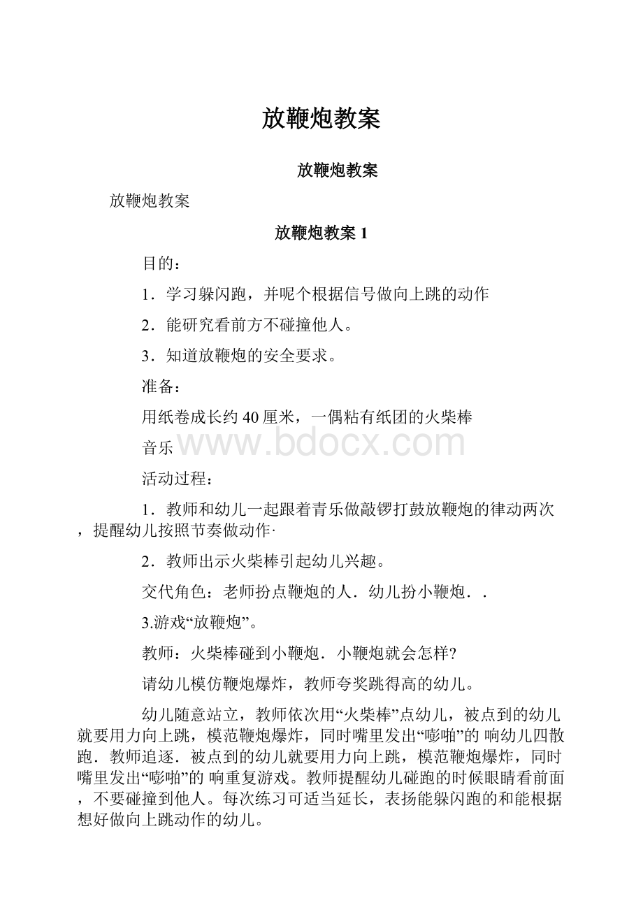 放鞭炮教案.docx