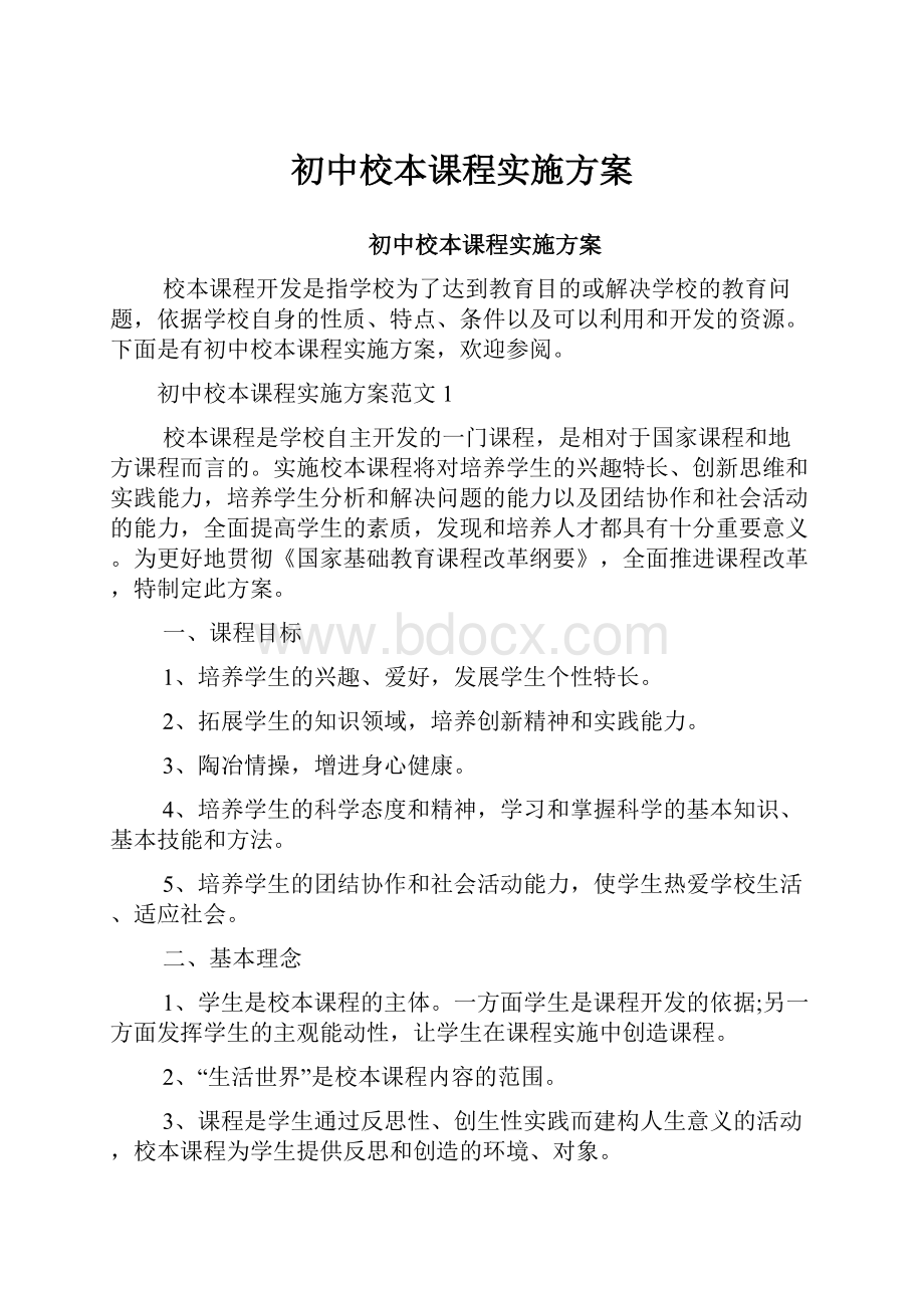 初中校本课程实施方案.docx