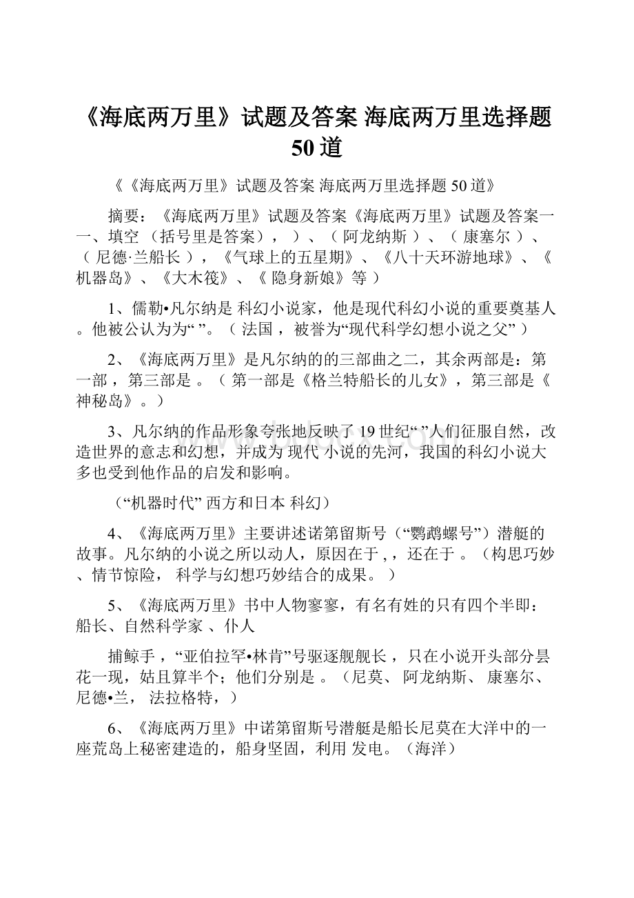 《海底两万里》试题及答案 海底两万里选择题50道.docx