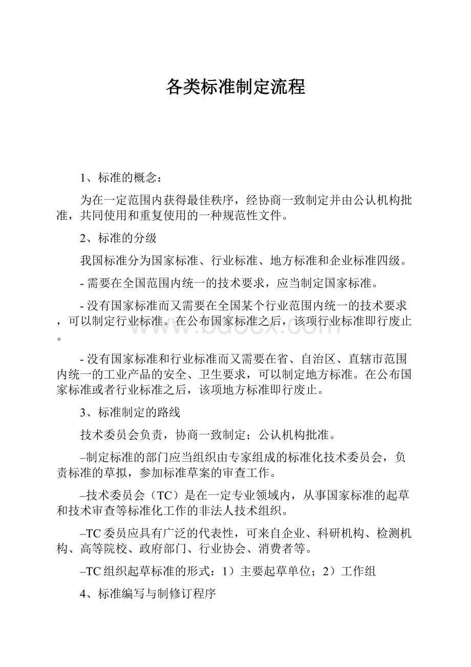 各类标准制定流程.docx