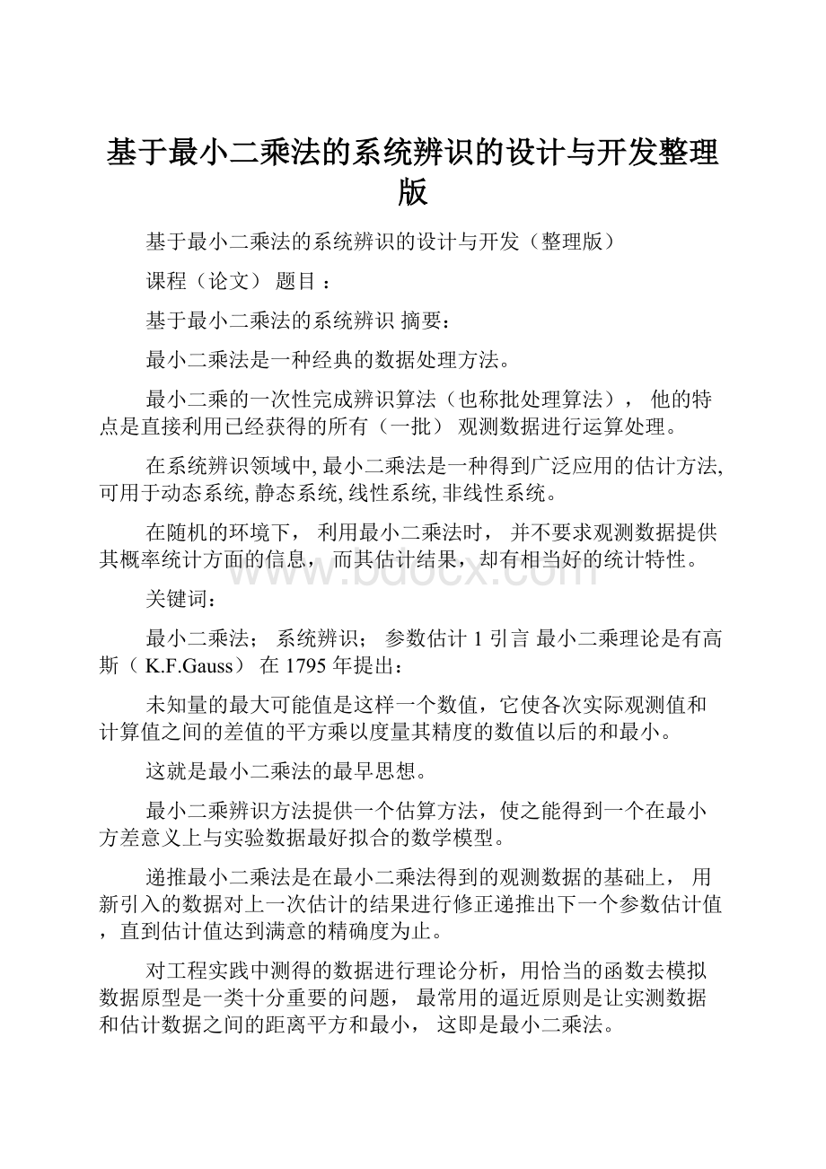 基于最小二乘法的系统辨识的设计与开发整理版.docx