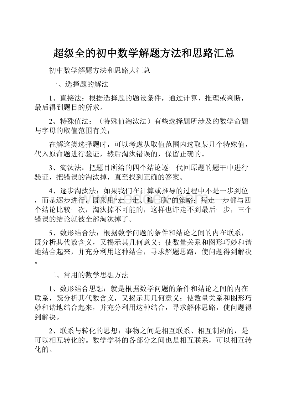 超级全的初中数学解题方法和思路汇总.docx