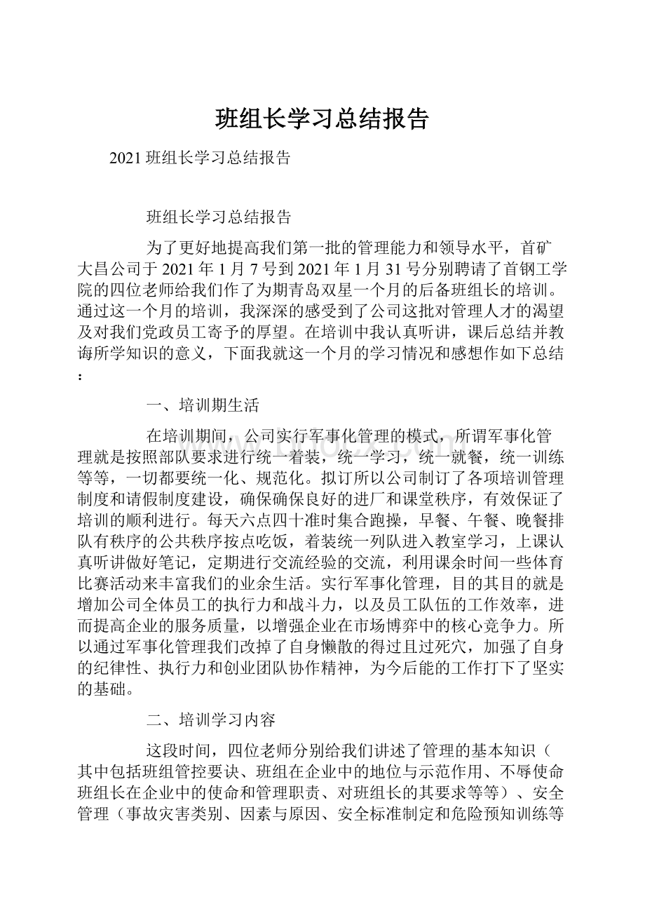 班组长学习总结报告.docx