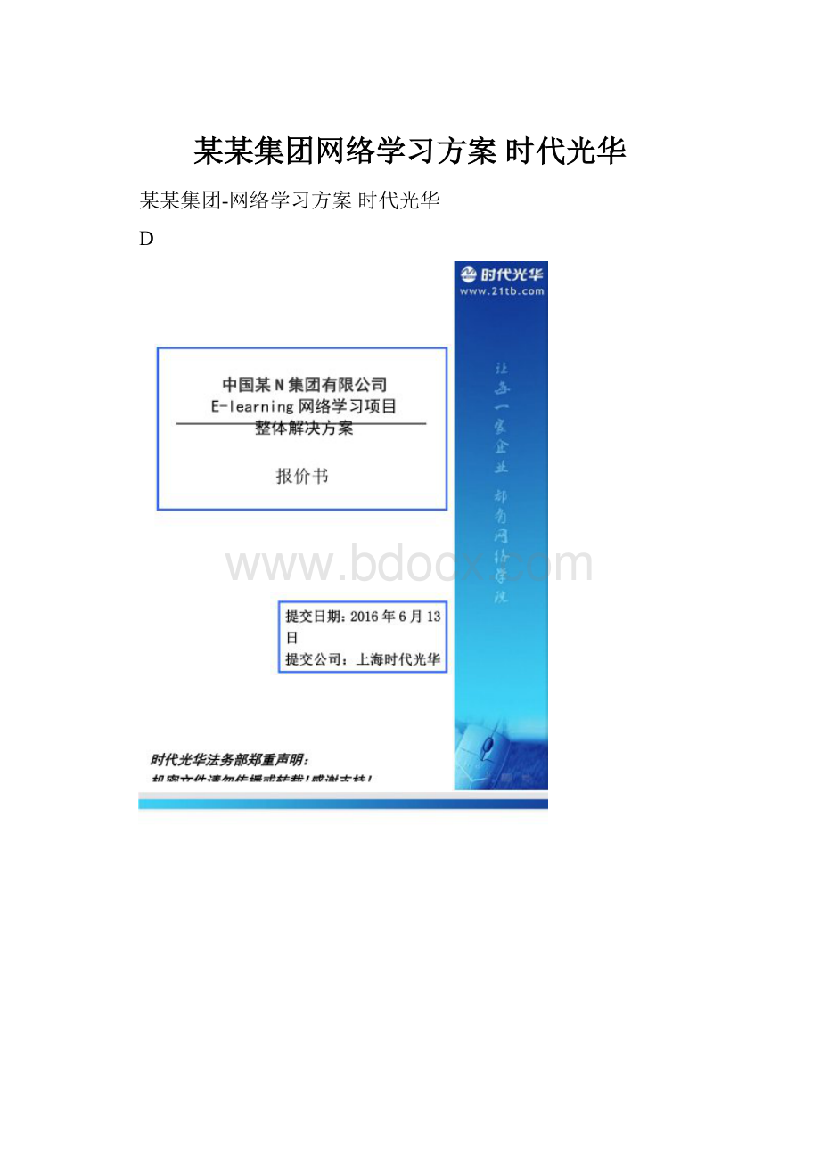 某某集团网络学习方案 时代光华.docx