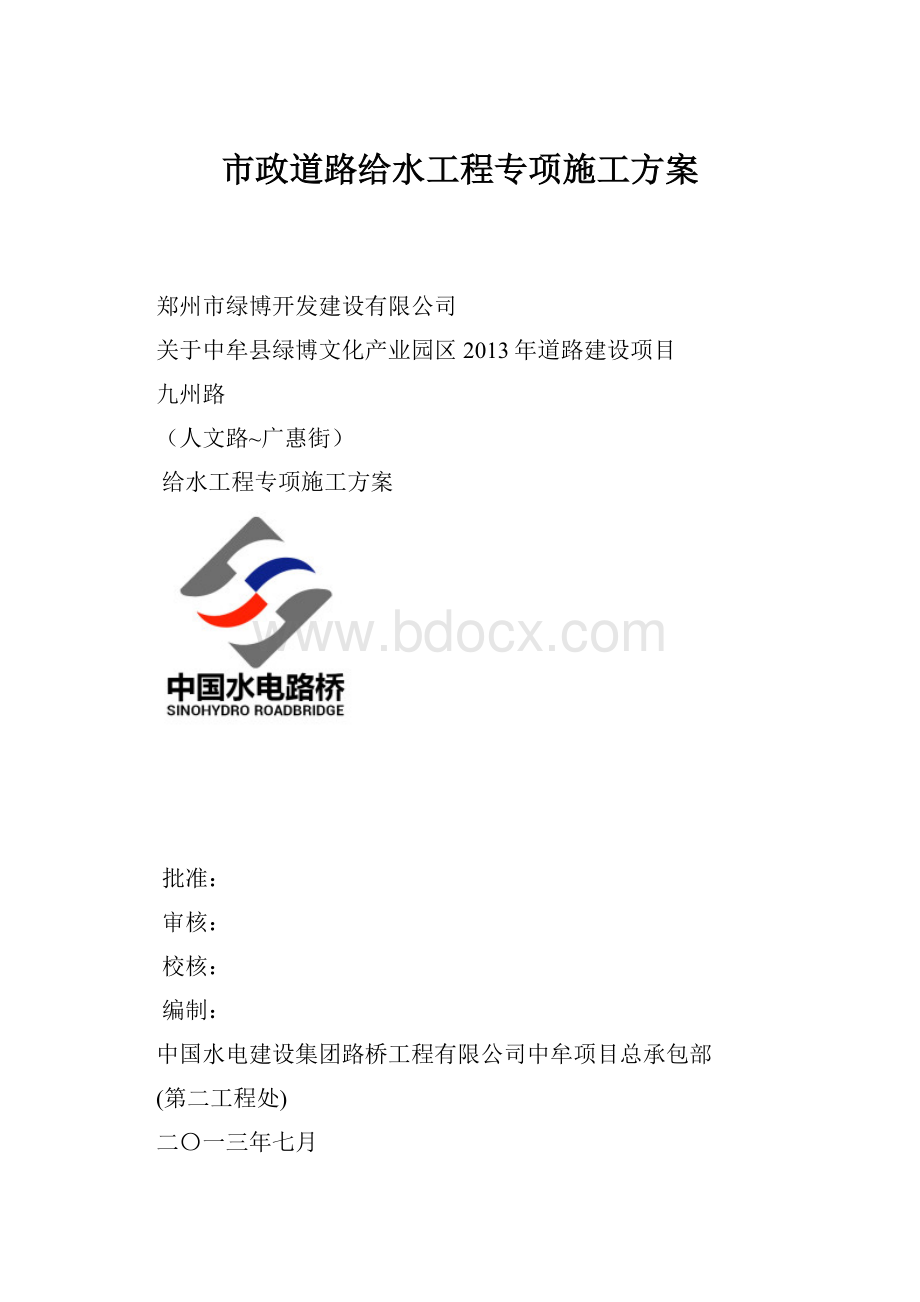 市政道路给水工程专项施工方案.docx