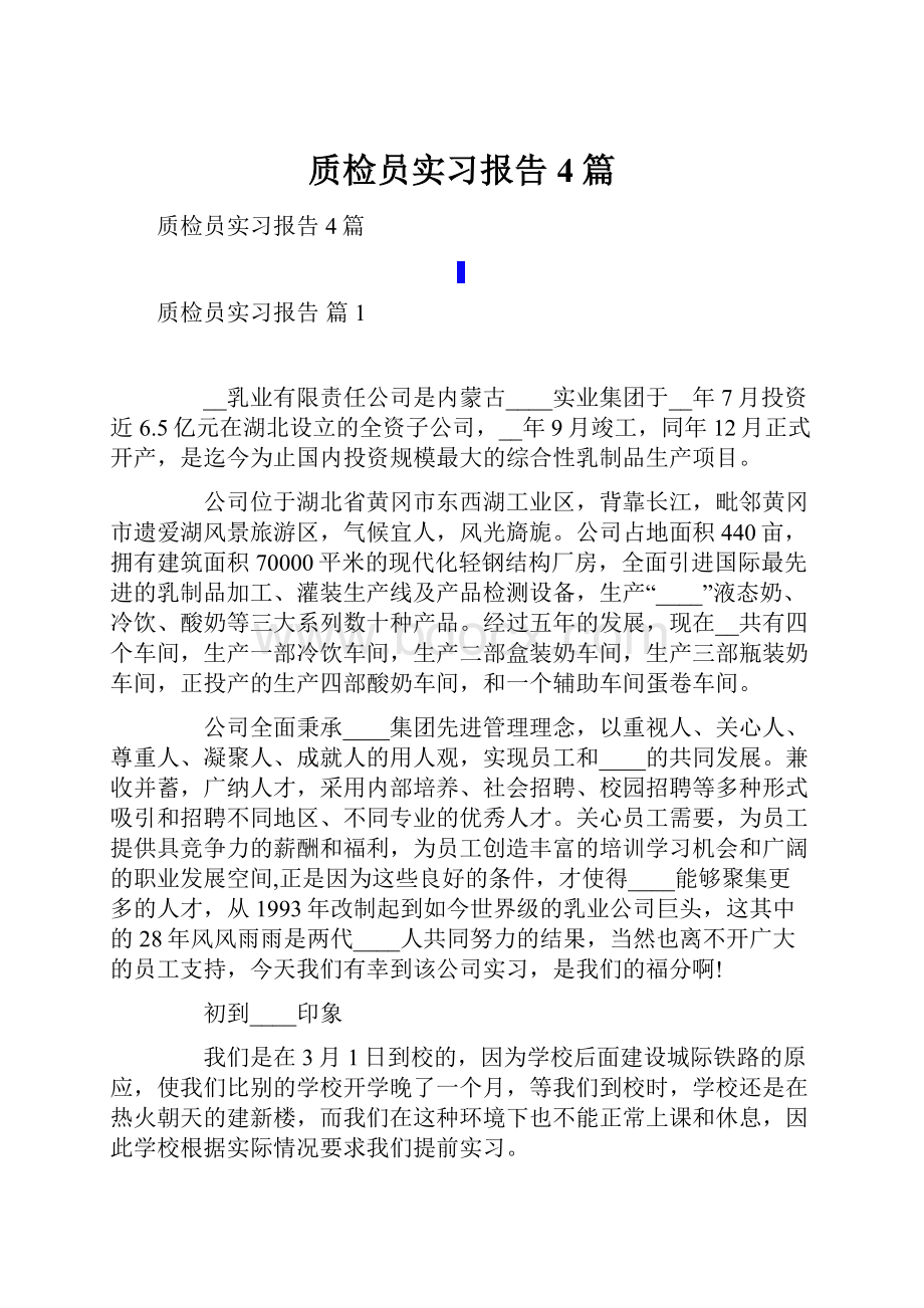 质检员实习报告4篇.docx_第1页