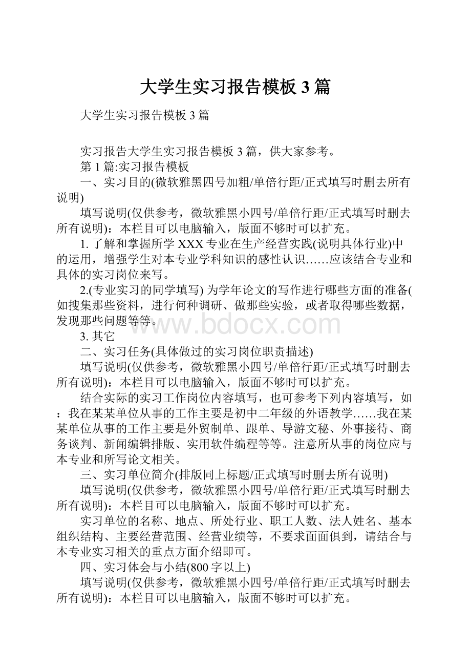 大学生实习报告模板3篇.docx