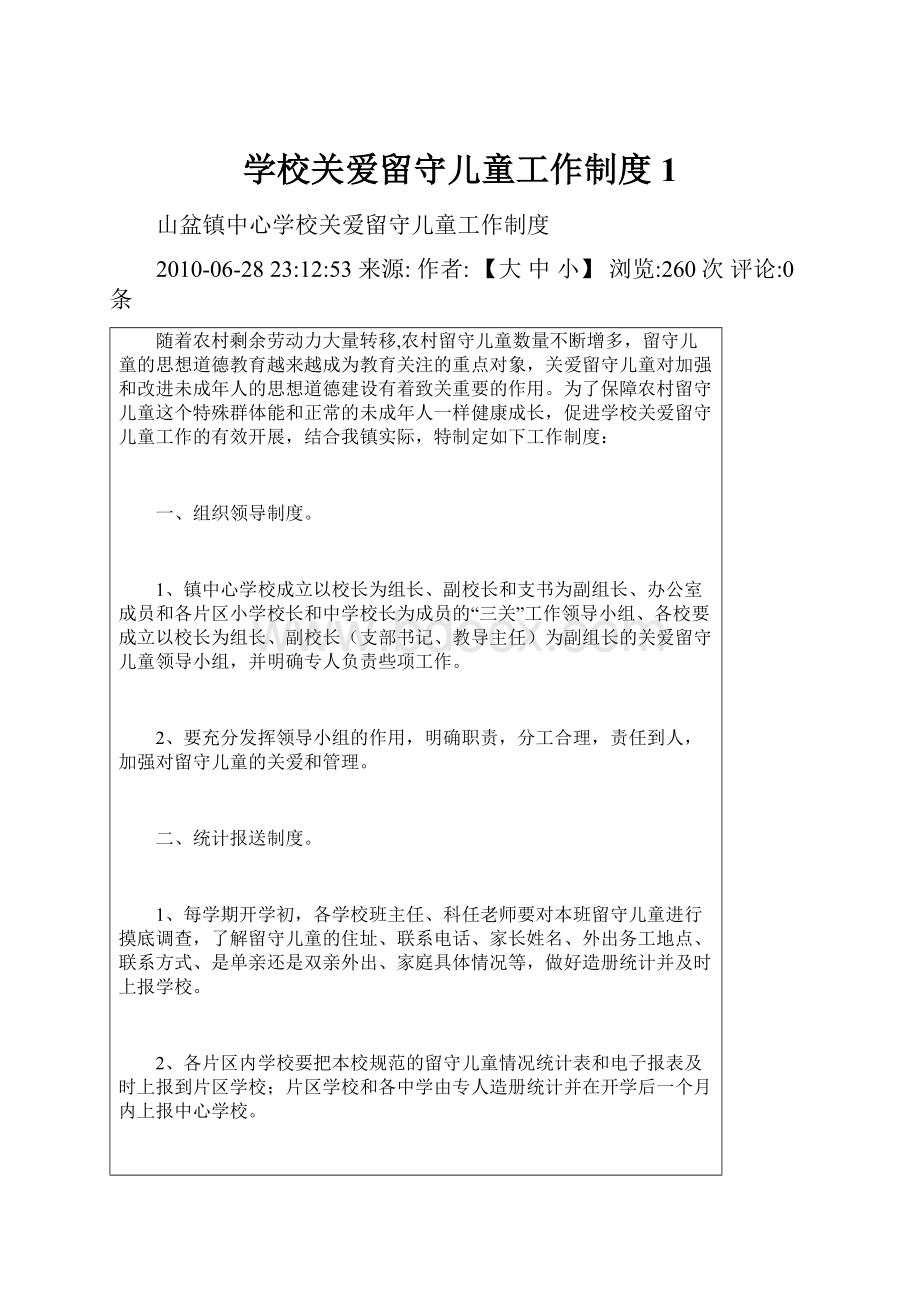 学校关爱留守儿童工作制度1.docx