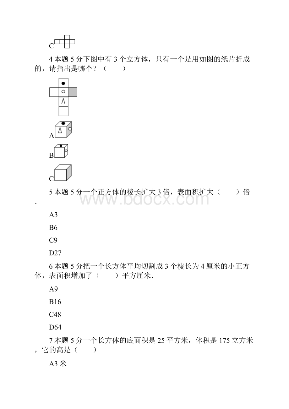 小学数学五年级下册试题 《7长方体和正方体》单元测试8青岛版含答案.docx_第2页