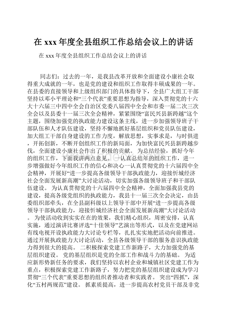 在xxx年度全县组织工作总结会议上的讲话.docx