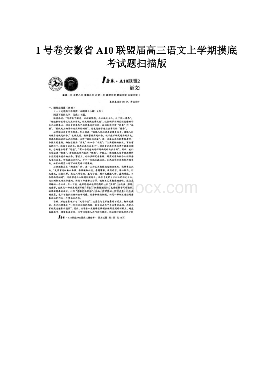 1号卷安徽省A10联盟届高三语文上学期摸底考试题扫描版.docx